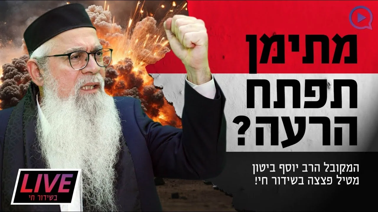 מתימן תפתח הרעה? המקובל הרב יוסף ביטון מטיל פצצה 