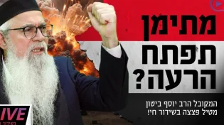 מתימן תפתח הרעה? המקובל הרב יוסף ביטון מטיל פצצה 