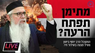 מתימן תפתח הרעה? המקובל הרב יוסף ביטון מטיל פצצה