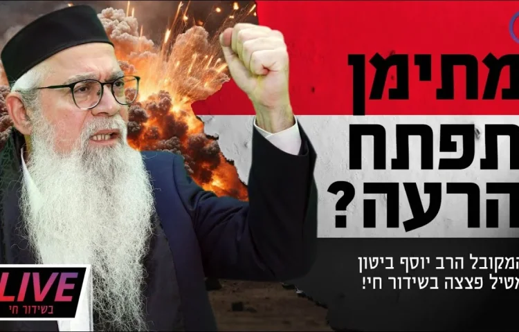 מתימן תפתח הרעה? המקובל הרב יוסף ביטון מטיל פצצה 