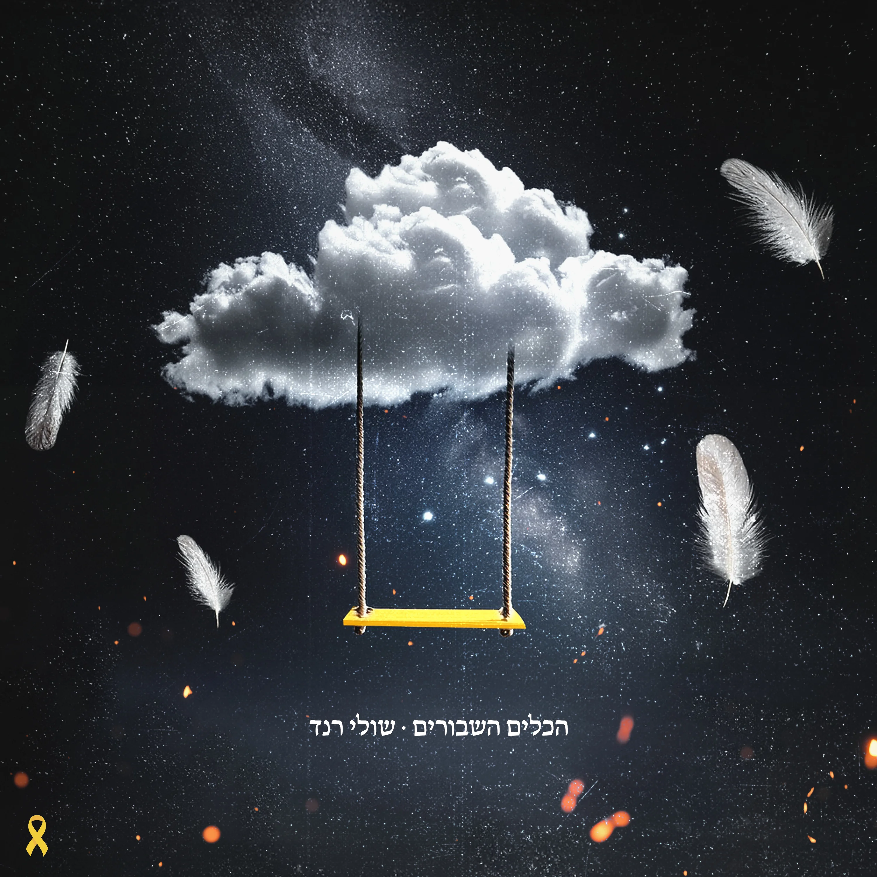 שולי רנד - "הכלים השבורים" שולי רנד - "הכלים השבורים"