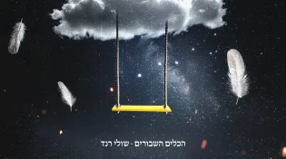 שולי רנד - "הכלים השבורים"
