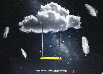 שולי רנד - "הכלים השבורים"