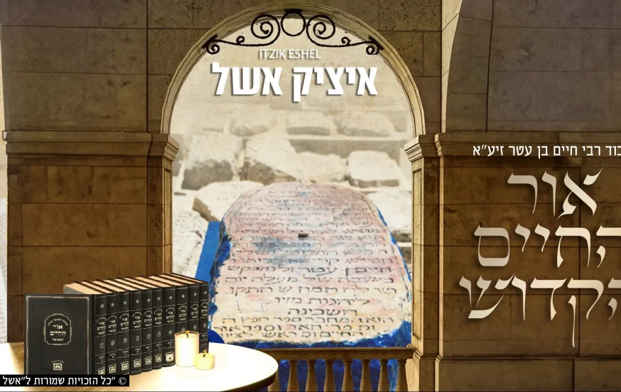 איציק אשל, אליה והב, דוד חפצדי, יחיאל נהרי, חיים אביטל, משה דוויק, ציון גולן - אור החיים הקדוש איציק אשל, אליה והב, דוד חפצדי, יחיאל נהרי, חיים אביטל, משה דוויק, ציון גולן - אור החיים הקדוש