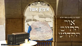 איציק אשל וחברים בשיר חדש לכבוד הילולת האור החיים