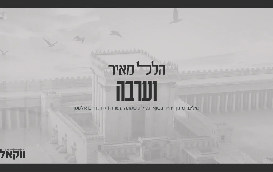 ווקאלי: הלל מאיר - "וערבה" ווקאלי: הלל מאיר - "וערבה"