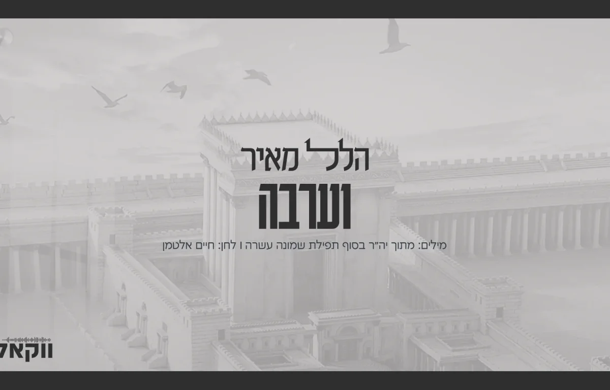 ווקאלי: הלל מאיר - "וערבה"