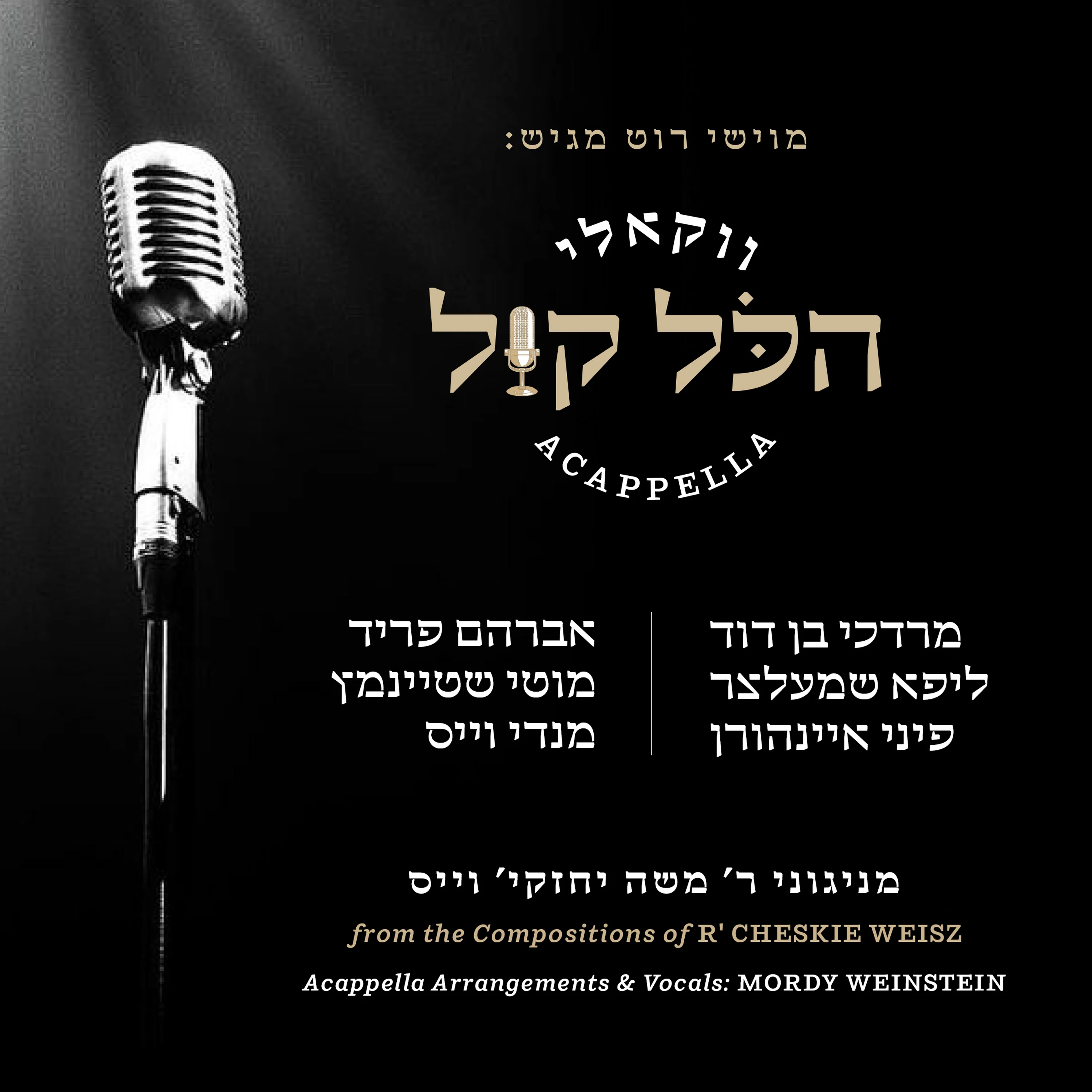 "הכל קול" - אלבום ווקאלי של ר' חזקי וייס "הכל קול" - אלבום ווקאלי של ר' חזקי וייס