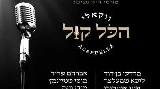 "הכל קול" אלבום ווקאלי משובח מלחניו של ר' חזקי וייס