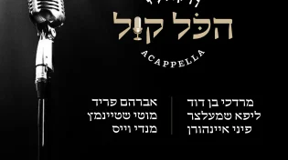 "הכל קול" אלבום ווקאלי משובח מלחניו של ר' חזקי וייס