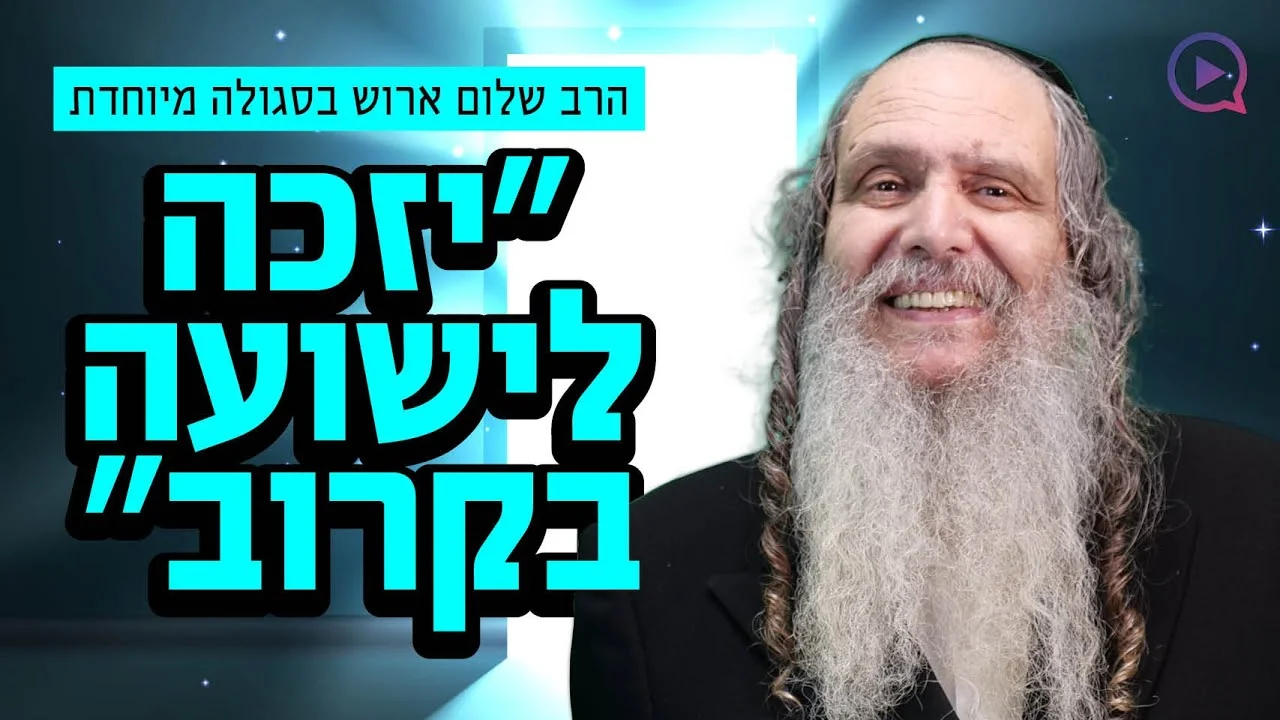 הרב שלום ארוש בסגולה מיוחדת "יזכה לישועה בקרוב"
