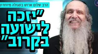 הרב שלום ארוש בסגולה מיוחדת "יזכה לישועה בקרוב"