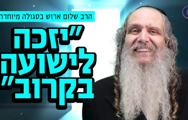 הרב שלום ארוש בסגולה מיוחדת "יזכה לישועה בקרוב"