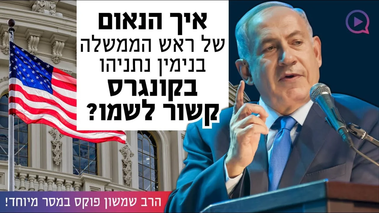 איך הנאום של ראש הממשלה בקונגרס קשור לשמו?