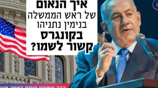איך הנאום של ראש הממשלה בקונגרס קשור לשמו?