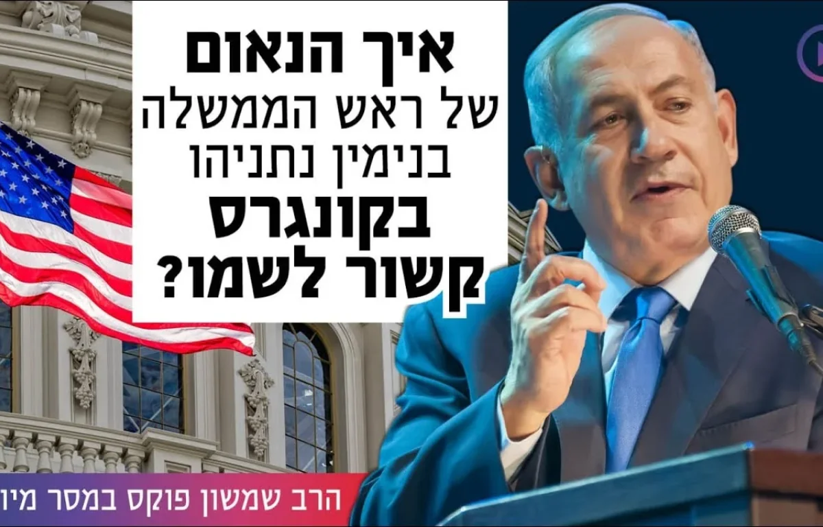 איך הנאום של ראש הממשלה בקונגרס קשור לשמו?