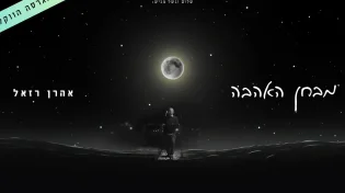 אהרן רזאל משחרר את הגרסה הווקאלית ל"מבחן האהבה"