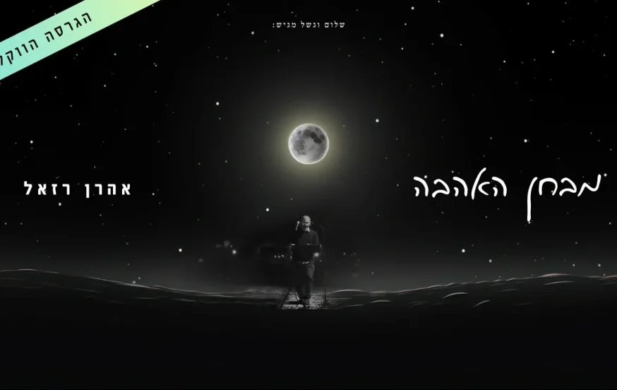 ווקאלי: אהרן רזאל - "מבחן האהבה" ווקאלי: אהרן רזאל - "מבחן האהבה"
