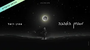 אהרן רזאל משחרר את הגרסה הווקאלית ל"מבחן האהבה"
