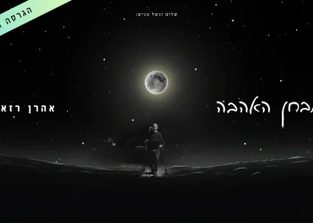 ווקאלי: אהרן רזאל - "מבחן האהבה"