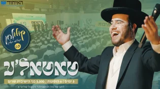 איחוד בני הישיבות מגישים: בנצי שטיין - ״קולולחן״