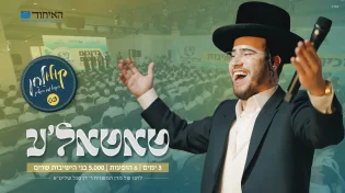 איחוד בני הישיבות מגישים: בנצי שטיין - ״קולולחן״
