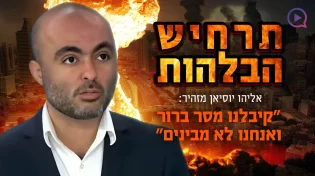 אליהו יוסיאן מזהיר: "קיבלנו מסר ברור ואנחנו לא מבינים"
