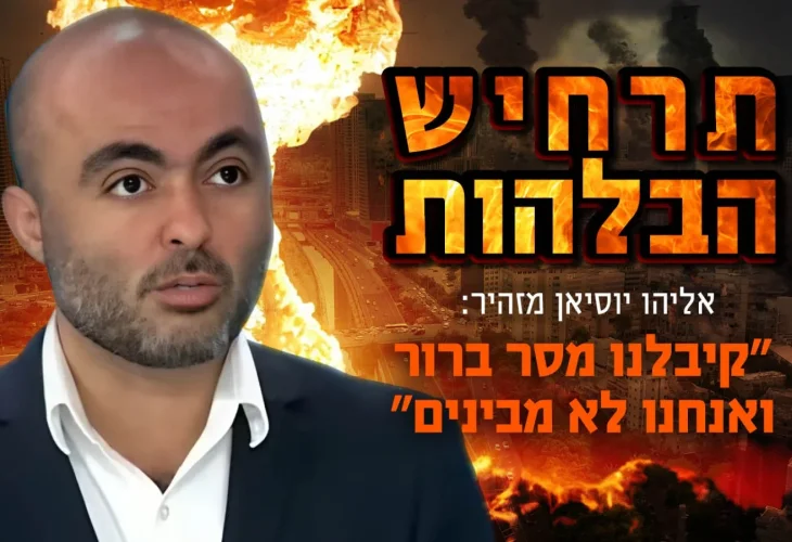אליהו יוסיאן מזהיר: "קיבלנו מסר ברור ואנחנו לא מבינים"
