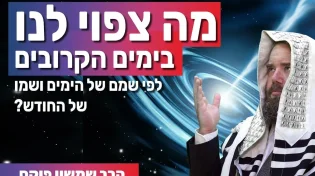 לפי שם החודש. מה צפוי לנו בימים הקרובים?