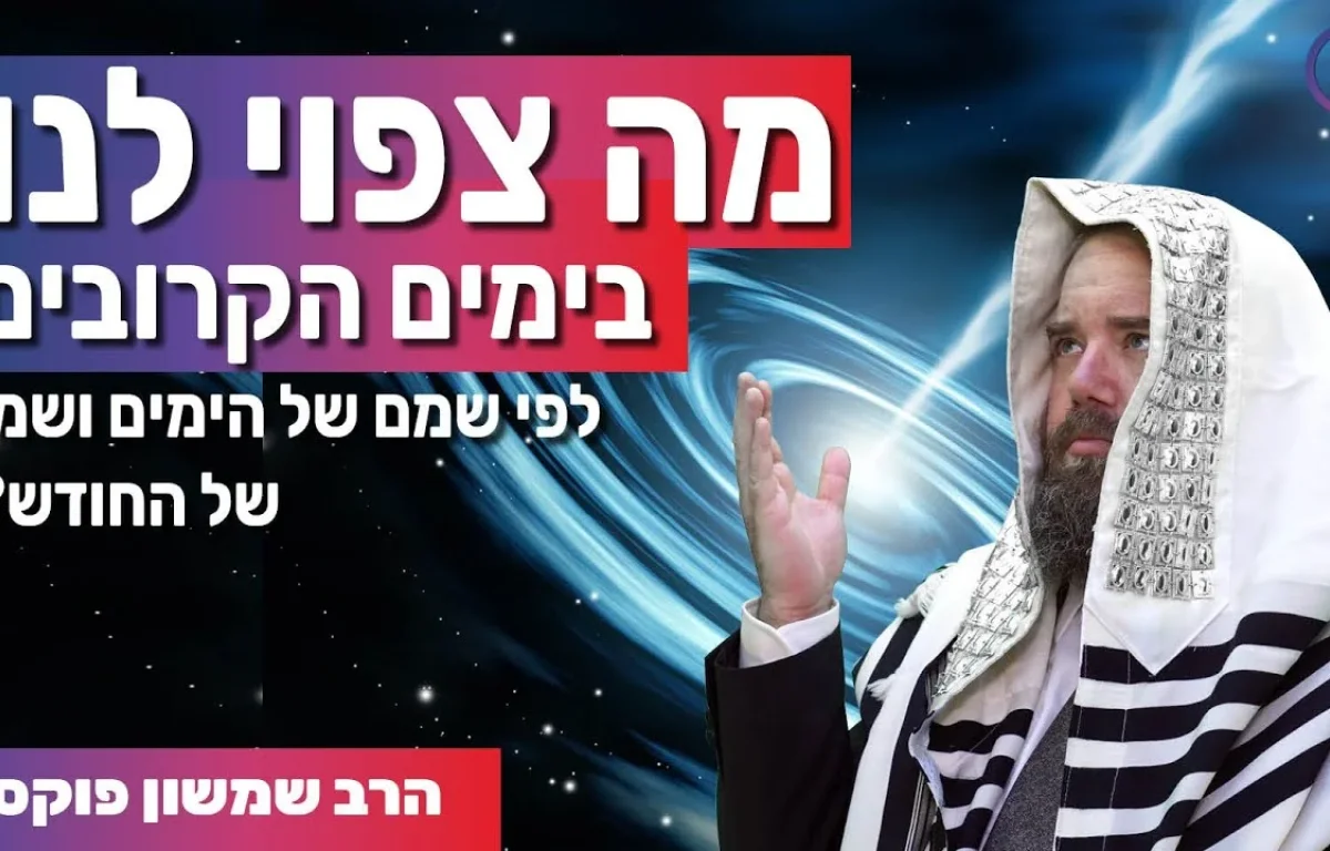 לפי שם החודש. מה צפוי לנו בימים הקרובים?