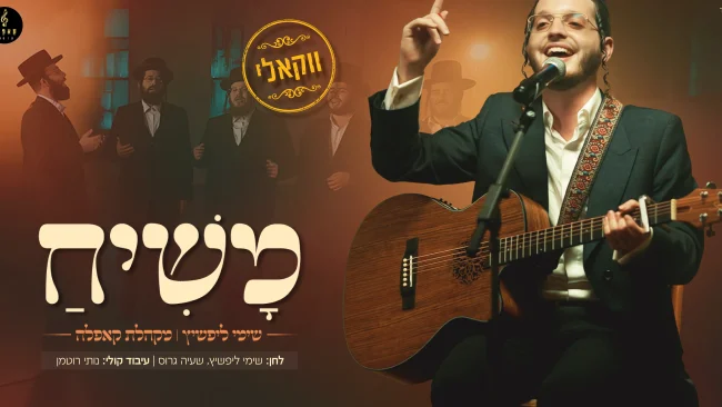 ווקאלי: שימי ליפשיץ&nbsp;-&nbsp;&nbsp;"משיח"