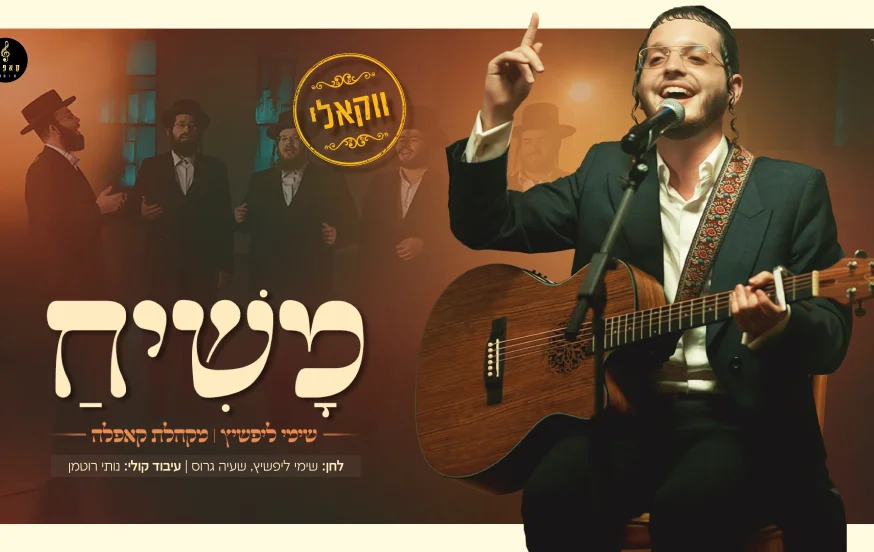 ווקאלי: שימי ליפשיץ - "משיח" ווקאלי: שימי ליפשיץ - "משיח"