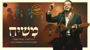 ווקאלי: שימי ליפשיץ&nbsp;-&nbsp;&nbsp;"משיח"