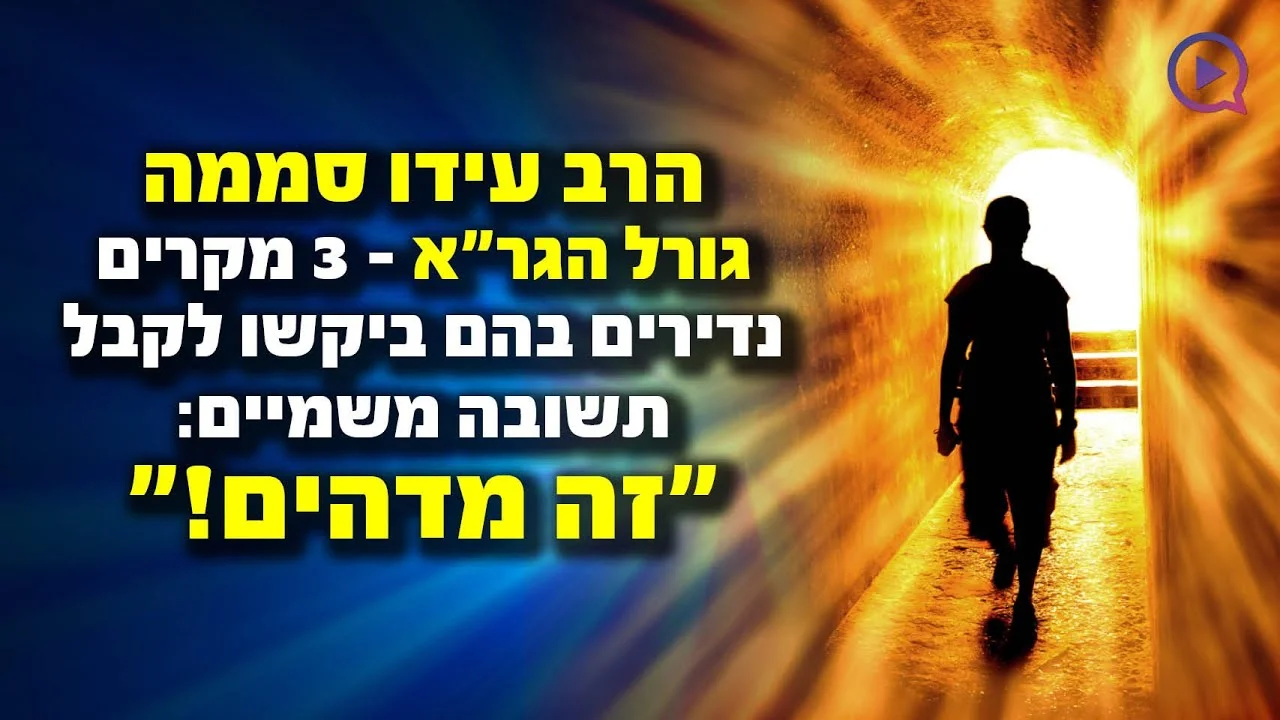גורל הגר"א? 3 מקרים נדירים שזכו לקבל תשובה משמיים