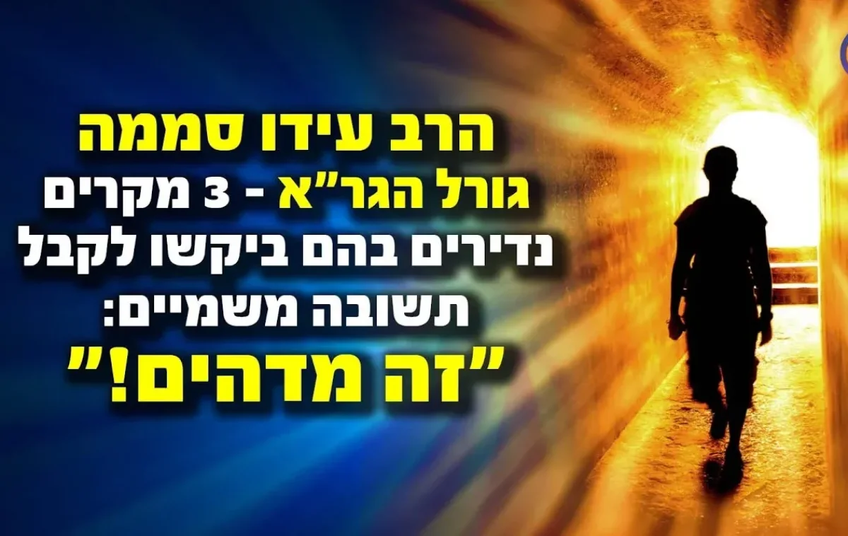 גורל הגר"א? 3 מקרים נדירים שזכו לקבל תשובה משמיים גורל הגר"א? 3 מקרים נדירים שזכו לקבל תשובה משמיים