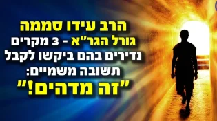 גורל הגר"א? 3 מקרים נדירים שזכו לקבל תשובה משמיים