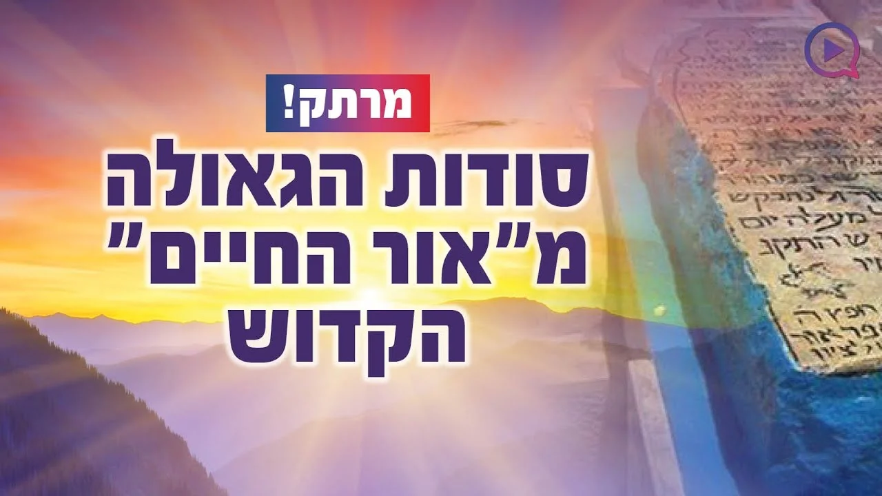 מרתק: סודות הגאולה מ"אור החיים" הקדוש