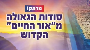 מרתק: סודות הגאולה מ"אור החיים" הקדוש