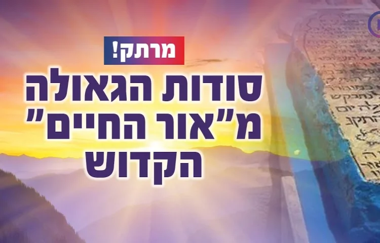 מרתק: סודות הגאולה מ"אור החיים" הקדוש