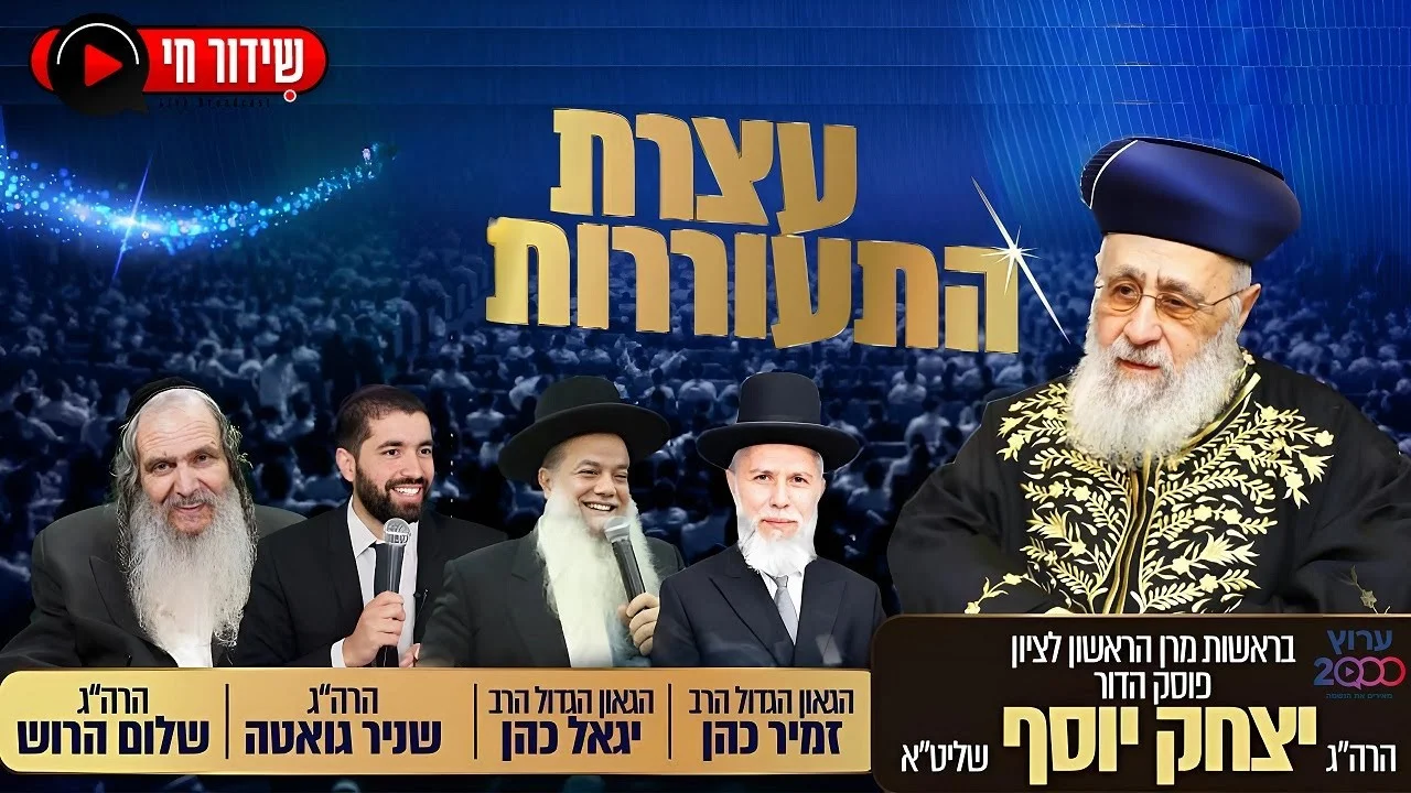 כל גדולי ישראל על במה אחת: האם אנחנו לקראת הגאולה?