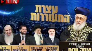 "24 שעות קריטיות": כל גדולי ישראל על במה אחת