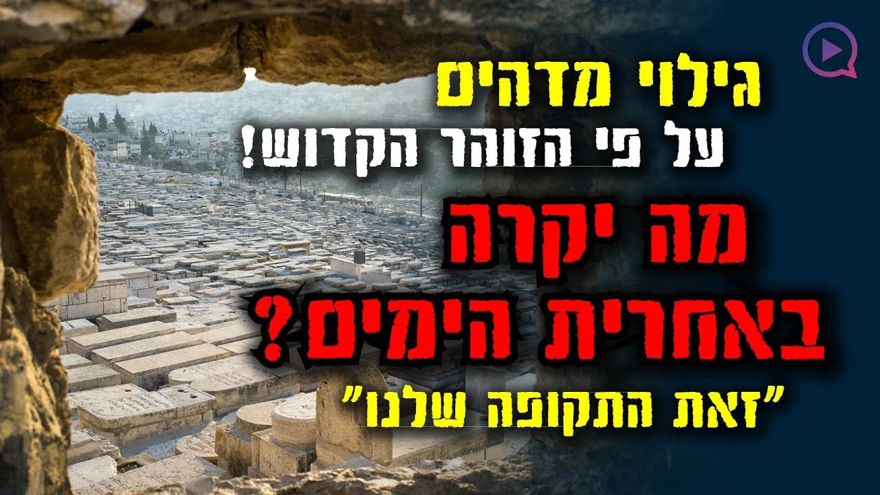 גילוי מדהים על פי הזוהר הקדוש: מה יקרה באחרית הימים? 