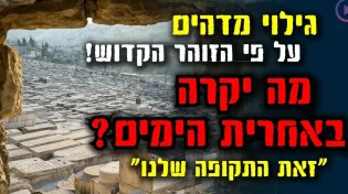 גילוי מדהים על פי הזוהר הקדוש: מה יקרה באחרית הימים?