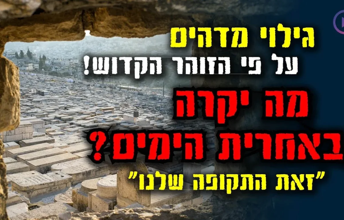 גילוי מדהים על פי הזוהר הקדוש: מה יקרה באחרית הימים? 