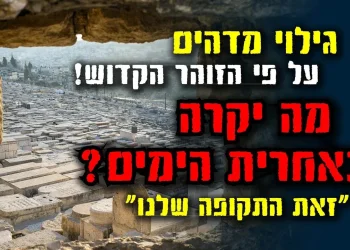 גילוי מדהים על פי הזוהר הקדוש: מה יקרה באחרית הימים? 