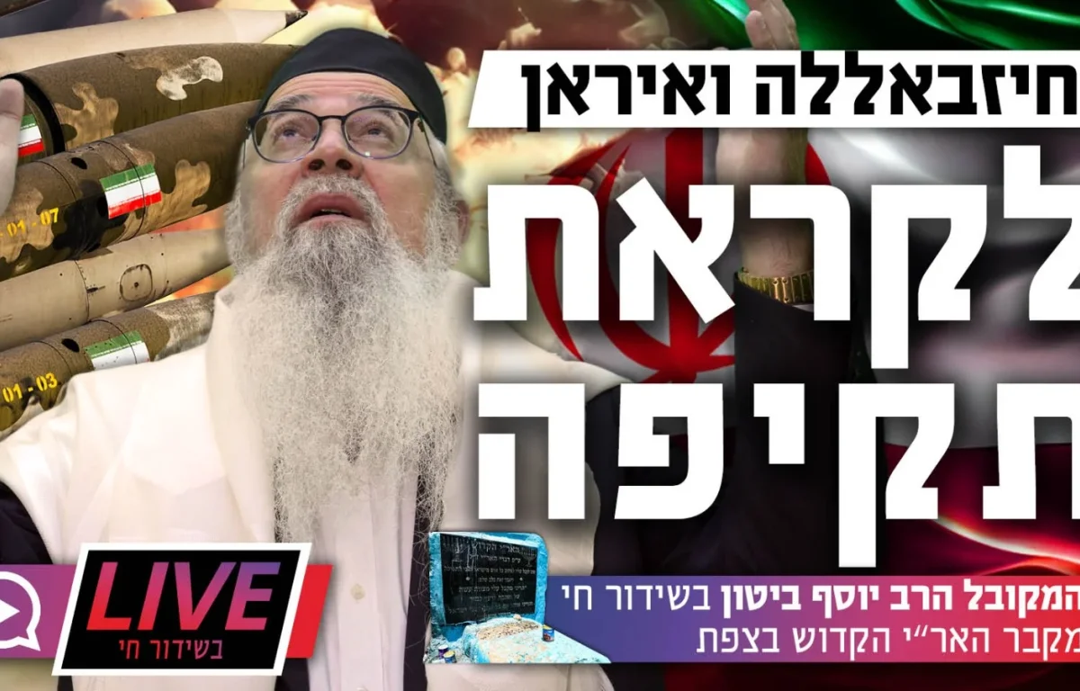  המקובל הרב יוסף ביטון בשידור חי 