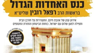 לוקחים אחריות: כולם מגיעים לכנס האחדות הגדול