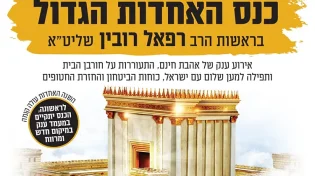 לוקחים אחריות: כולם מגיעים לכנס האחדות הגדול
