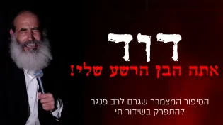 מצמרר: מדוע הרב פנגר פרץ בבכי?
