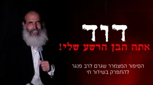 מצמרר: מדוע הרב פנגר פרץ בבכי?